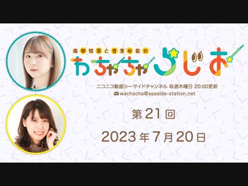 高柳知葉と香里有佐の”わちゃちゃらじお” 第21回（2023.07.20）