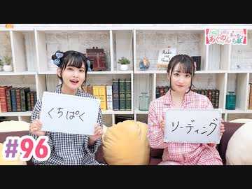【高画質・完全版】大西亜玖璃・高尾奏音のあぐのんる～むらぼ♪第96回