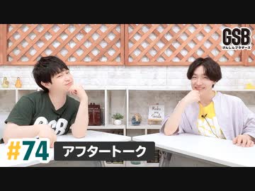 佐藤元・徳留慎乃佑 げんしんブラザーズアフタートーク#74