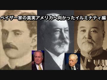 ペイザー家の真実アメリカへ向かったイルミナティ編