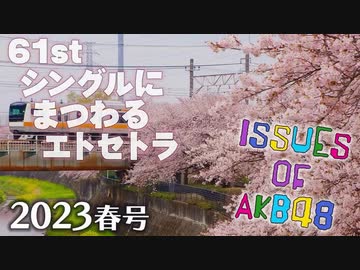 「ISSUES OF AKB48」2023年春号 -あけおめ！61stシングルにまつわるエトセトラ-