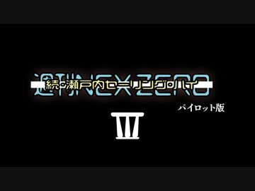 【週刊NEX ZERO】続・瀬戸内セーリング・ハイ -パイロット版の3回目-