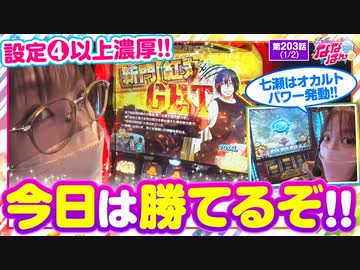 静香＆マリアのななはん　第203話(1/2)