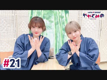【高画質・完全版】ややとみの『朝顔上手く育てられたことないや』第21回