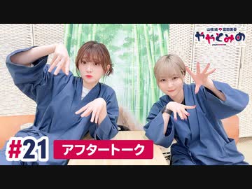 【高画質】ややとみの『チューリップは芽も出たことないや～』第21回アフタートーク