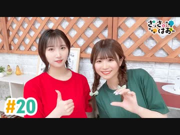 【高画質・完全版】さっさとはおー 第20回