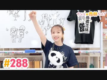 【高画質】すごいよ☆花林ちゃん！ 第288回