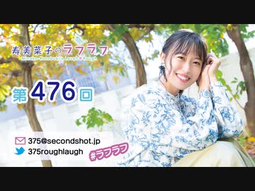 寿美菜子のラフラフ 第476回