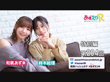 あずえりR特別編第204回