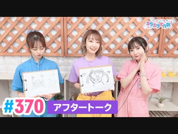 【高画質】Pyxisのキラキラ大作戦！ 第370回アフタートーク