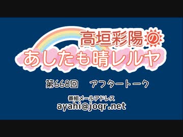 高垣彩陽のあしたも晴レルヤ 第668回アフタートーク　