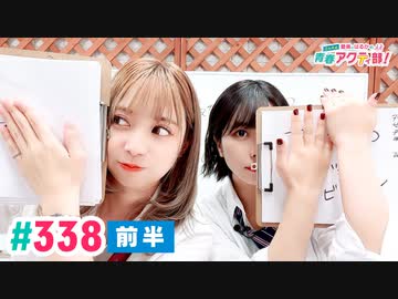 【高画質・完全版・前半パート】愛美とはるかの2年A組青春アクティ部！ 第338回（生配信第11回）