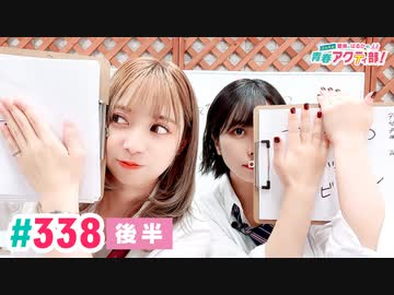 【高画質・完全版・後半パート】愛美とはるかの2年A組青春アクティ部！ 第338回（生配信第11回）