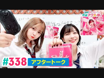 【高画質】愛美とはるかの2年A組青春アクティ部！ 第338回（生配信第11回）アフトーーーク