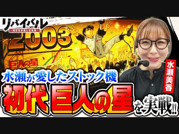 リバイバル ～俺たちが愛した名機～　第8話　水瀬美香編