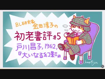 ［ch＃5］登場人物、全員、独居老女。　〜BL研究家金田淳子の初老書評　戸川昌子『大いなる幻影』（1962）