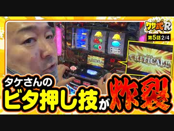 ワサ武R　第5話(2/4)