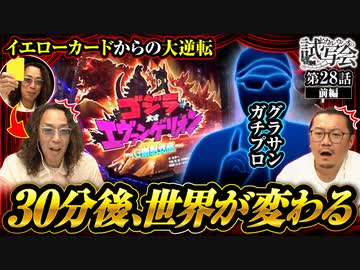 ヒカル・ウシオの試写会　第28話 前編