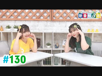 【高画質・完全版】ミュージックレイン3期生 新番組β版 第130回