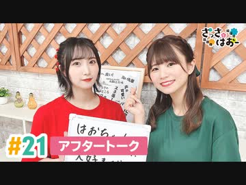 【高画質】さっさとはおー 第21回アフタートーク