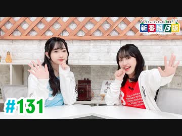 【高画質・完全版】ミュージックレイン3期生 新番組β版 第131回
