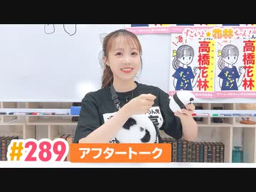 【高画質】すごいよ☆花林ちゃん！ 第289回アフタートーク