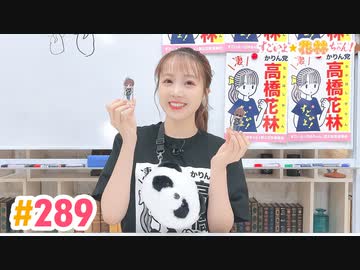 【高画質】すごいよ☆花林ちゃん！ 第289回