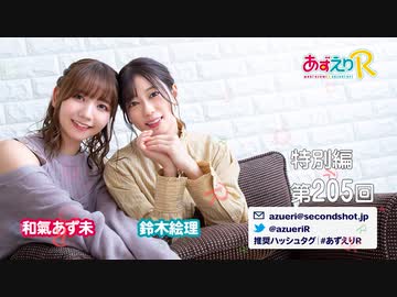 あずえりR特別編第205回