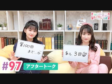 【高画質】大西亜玖璃・高尾奏音のあぐのんる～むらぼ♪第97回アフタートーク