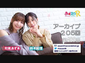 あずえりR第409回・第410回