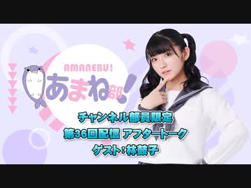 進藤あまねの『あまね部！』#36 アフタートーク ゲスト:林鼓子
