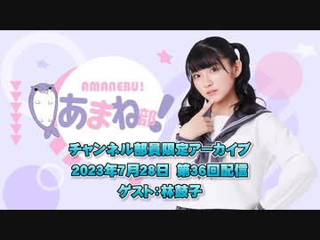 進藤あまねの『あまね部！』#36  ゲスト:林鼓子