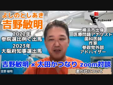 吉野敏明&太田かつなりzoom対談