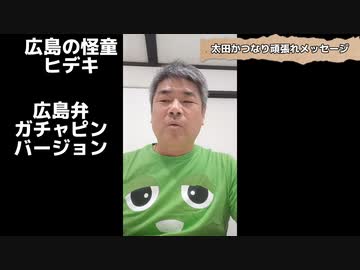 太田かつなり頑張れメッセージ❗️