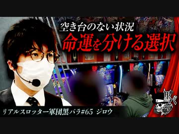 リアルスロッター軍団黒バラ【ジロウ】#65
