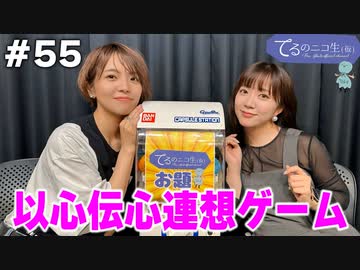 アーカイブ(コメント無し)：てるのニコ生(仮) #55【ゲストに伊藤彩沙さん登場！】
