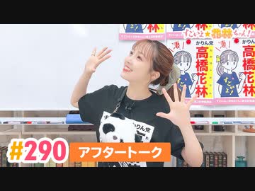 【高画質】すごいよ☆花林ちゃん！ 第290回アフタートーク