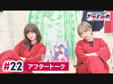【高画質】ややとみの『嫉妬はアクセサリー』第22回アフタートーク