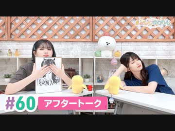 【高画質】まぁたんゆりりん 第60回アフタートーク