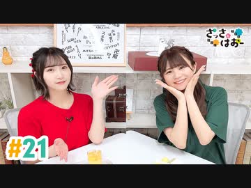 【高画質・完全版】さっさとはおー 第21回