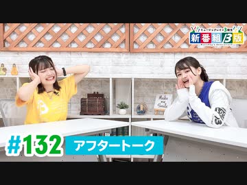 ミュージックレイン3期生 新番組β版 第132回アフタートーク