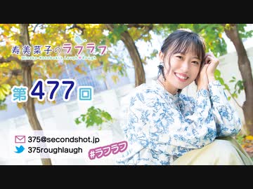 寿美菜子のラフラフ 第477回