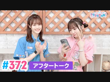 【高画質】Pyxisのキラキラ大作戦！ 第372回アフタートーク