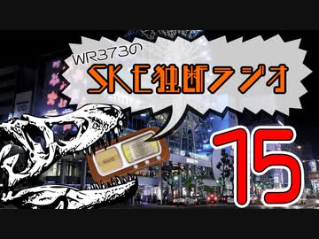 WR373のSKE独断ラジオ！×15