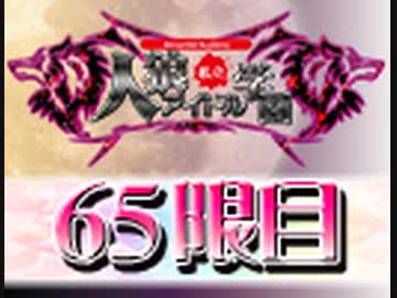 【ベイビーウルフ】私立人狼アイドル学園65限目（上）