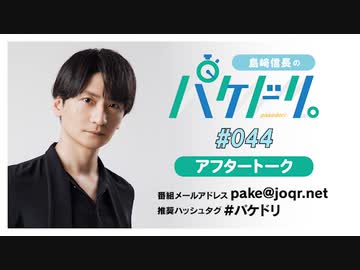 「島﨑信長のパケドリ。」第44回アフタートーク(2023.8.11)