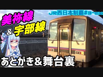 【JR西全制覇】#3-ex:美祢線&宇部線振り返り動画【VOICEROID旅行】