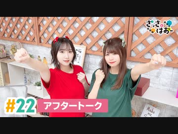 【高画質】さっさとはおー 第22回アフタートーク