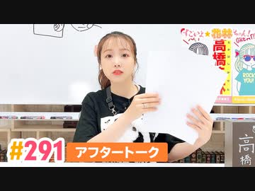 【高画質】すごいよ☆花林ちゃん！ 第291回アフタートーク