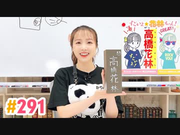 【高画質】すごいよ☆花林ちゃん！ 第291回